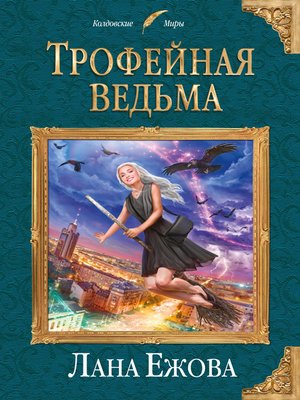 cover image of Трофейная ведьма
